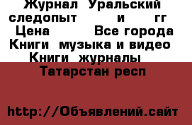 Журнал “Уральский следопыт“, 1969 и 1970 гг. › Цена ­ 100 - Все города Книги, музыка и видео » Книги, журналы   . Татарстан респ.